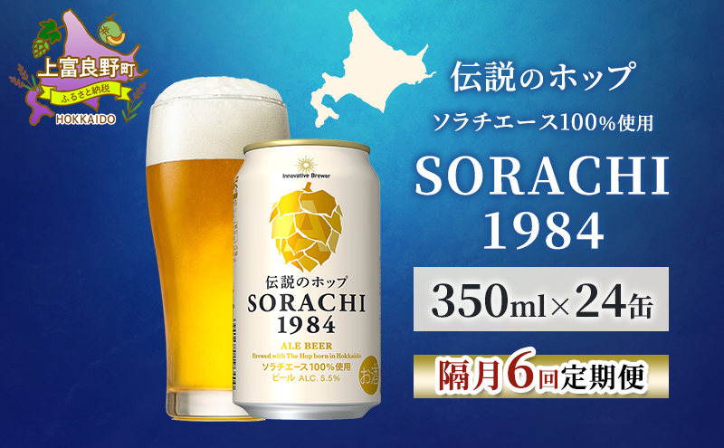 SORACHI 1984 ≪ソラチ1984≫1箱（350ml×12缶） 吉澤商店 北海道 上