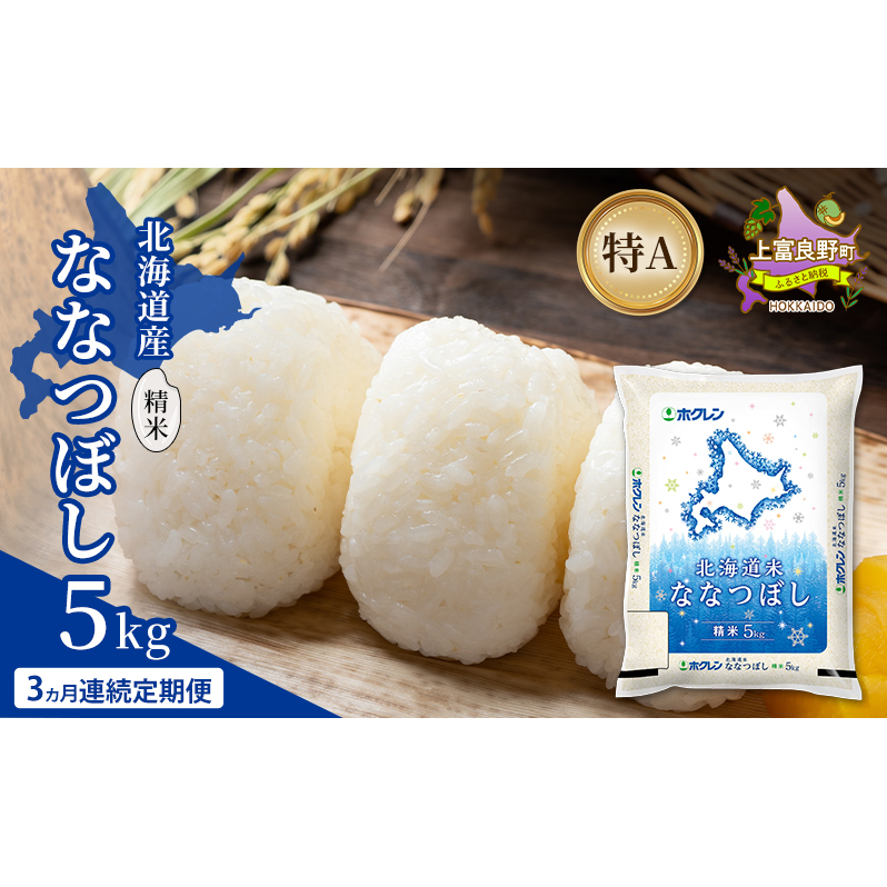 北海道産 ななつぼし 無洗米 15kg 米 特A 獲得 白米 ごはん 道産米