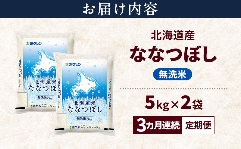 3ヵ月連続定期便】北海道産 ななつぼし 無洗米 10kg 米 特A 獲得 白米