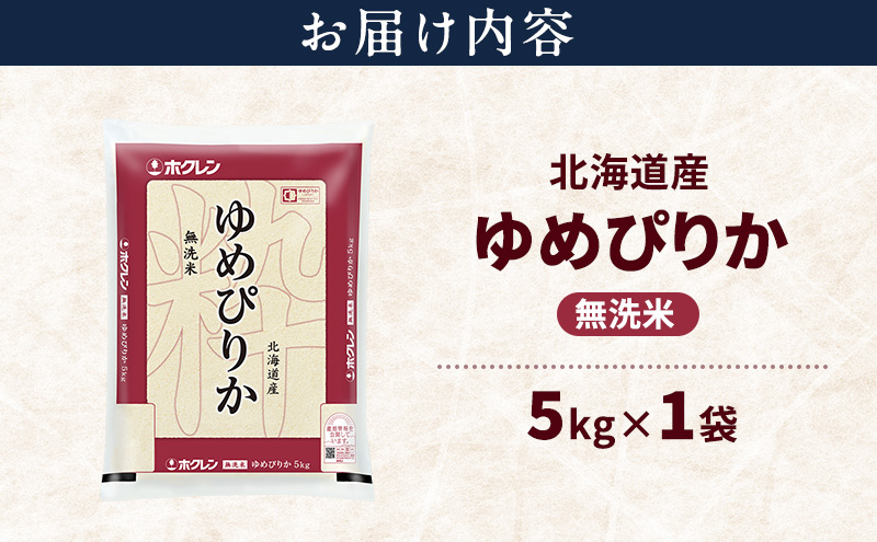 北海道産 ゆめぴりか 無洗米 5kg 米 特A 獲得 白米 ごはん 道産米