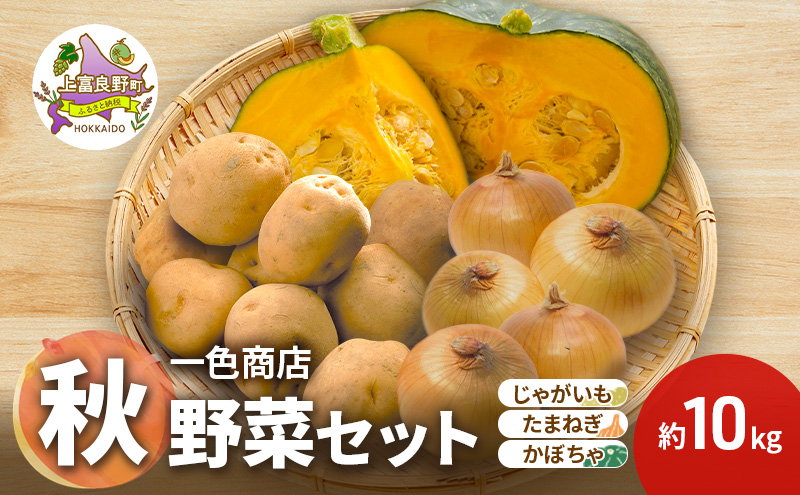 TVで紹介されました！]上富良野産 野菜セット（ じゃがいも 玉ねぎ
