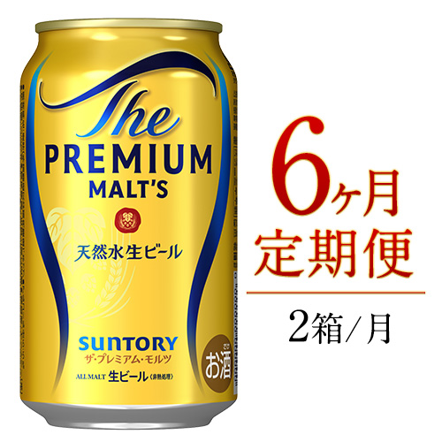6ヶ月定期便 九州熊本産 プレモル 350ml 24本 ×月2箱 6ヶ月コース(計12箱)[お申込み月の翌月から出荷開始] プレミアムモルツ 阿蘇の天然水100%仕込 ザ・プレミアム・モルツ ビール 350ml×24本 ×6カ月 ギフト サントリー株式会社 熊本県御船町