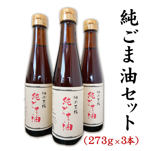 坂本製油の純ごま油 3本セット 熊本県御船町 純ごま油273g×3本 [30日以内に出荷予定(土日祝除く)] 計819g 有限会社 坂本製油