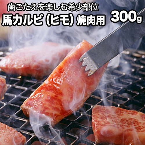 馬肉カルビ(馬肉バラひもorロースひも) 300g [90日以内に出荷予定(土日祝除く)]肉のみやべ 熊本県御船町