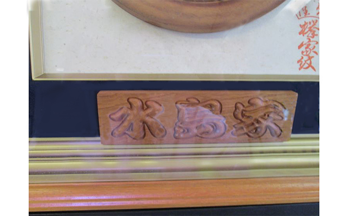 けやき家紋額 民芸品 工芸品 