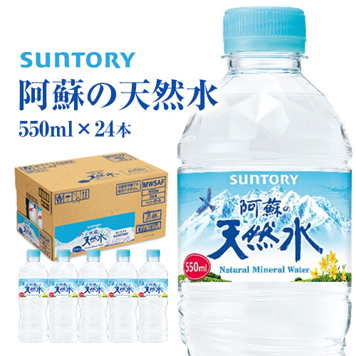 サントリー熊本工場製造 阿蘇の天然水 550mlペット (550ml×24本) 《30