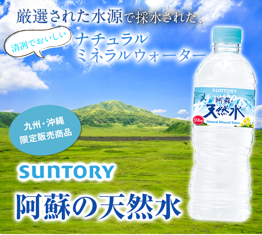 サントリー熊本工場製造 阿蘇の天然水 550mlペット (550ml×24本) 《30