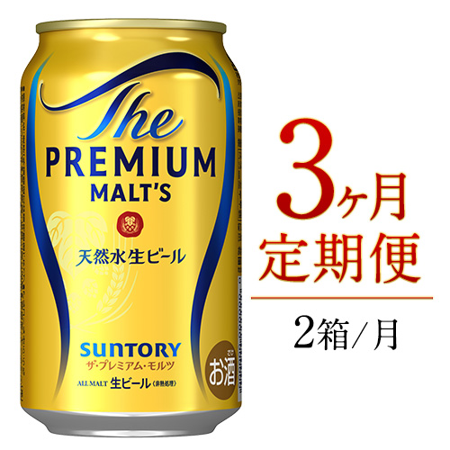 熊本県御船町のふるさと納税 3ヶ月定期便 九州熊本産 プレモル 350ml×24本 2ケース（計3回お届け 合計6ケース:350ml×144本）《お申込み月の翌月から出荷開始》 プレミアムモルツ 阿蘇の天然水100％仕込 ザ・プレミアム・モルツ ビール ギフト  (350ml×48本) ×3カ月サントリー株式会社 熊本県御船町