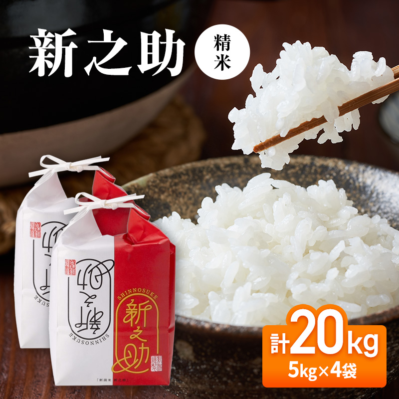新之助 5kg×4袋 新之助 20kg(5kg×4袋) 令和7年産 ｜お米通販・送料無料