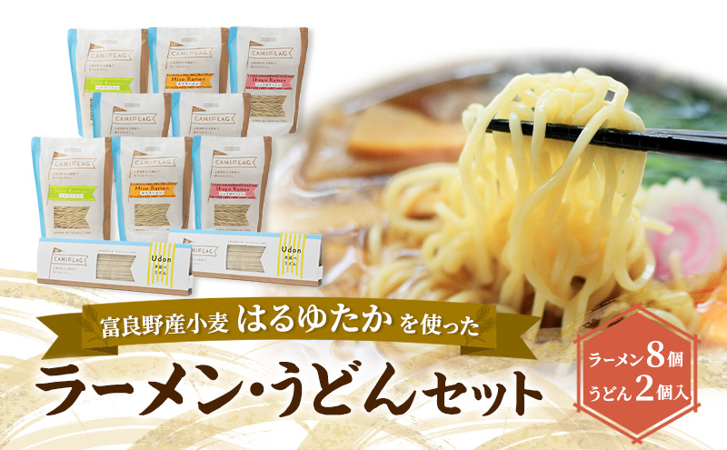上富良野町産 はるゆたか ラーメン&うどんセット[ラーメン8個/うどん2
