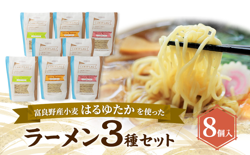 上富良野町産 はるゆたか ラーメンセット[ラーメン8個] 自社農園産小麦