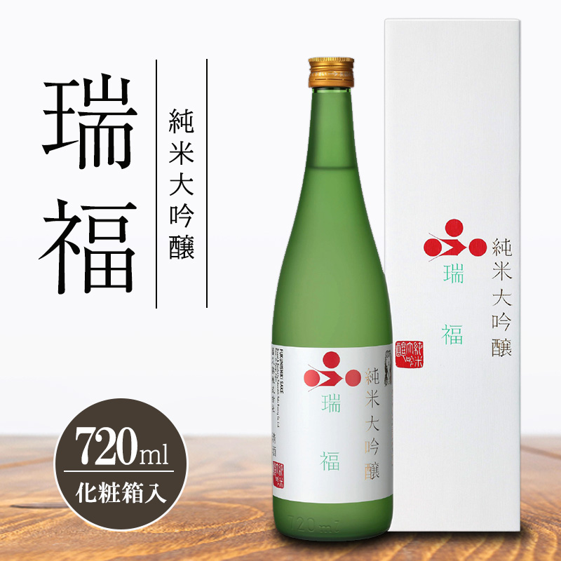 純米大吟醸 瑞福 720ml 化粧箱入 富久錦 純米大吟醸酒 清酒 山田錦 お