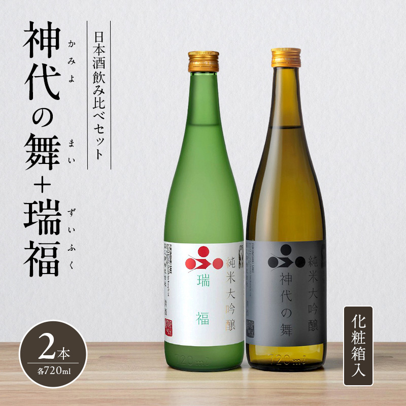 日本酒 飲み比べセット 720ml 2本 純米酒 神代の舞 瑞福 化粧箱入り