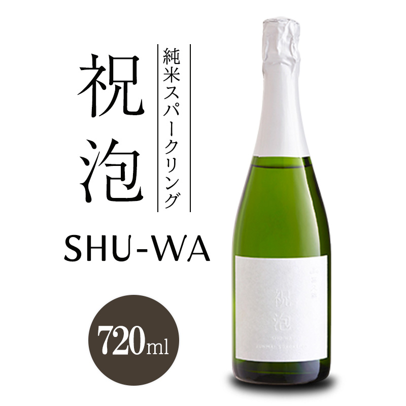 純米スパークリング 祝泡 SHU-WA 720ml 箱なし 富久錦 スパークリング