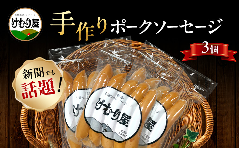 新聞で紹介されました】 ポークソーセージ (5本入り120g)×3P ポーク