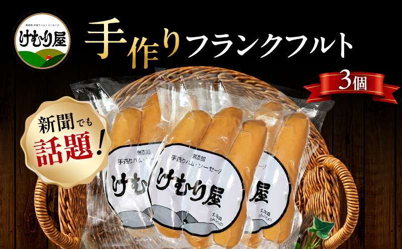 新聞で紹介されました】 フランクフルト (3本入り130g)×3P ソーセージ