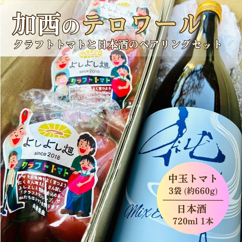 日本酒 トマト セット 兵庫県 加西市 富久錦 純青 生酛純米