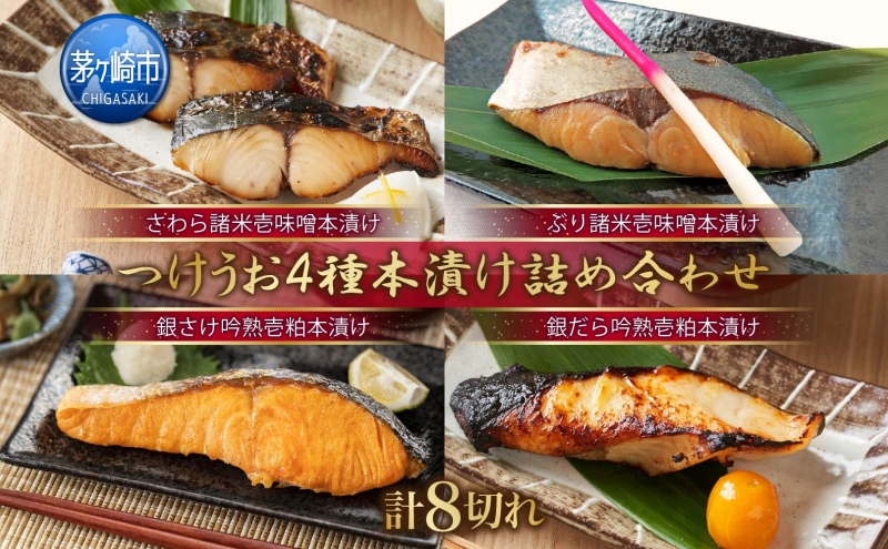 【神奈川県茅ヶ崎市】つけうお 詰め合わせ 本漬け 4品セット 計8切れ さわら ぶり 銀鮭 銀鱈 魚 さかな サカナ 漬け魚 おかず 本格的 手軽 お弁当 夕飯 簡単調理 パック 粕 味噌 漬魚 神奈川県 茅ヶ崎市 加工食品 魚貝類