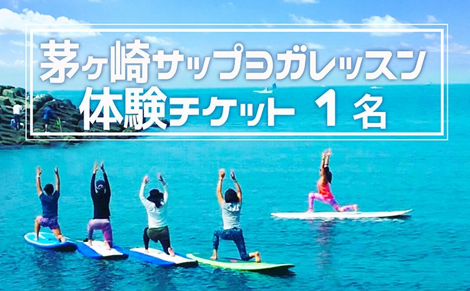 茅ヶ崎サップヨガレッスン　体験チケット【1名】 