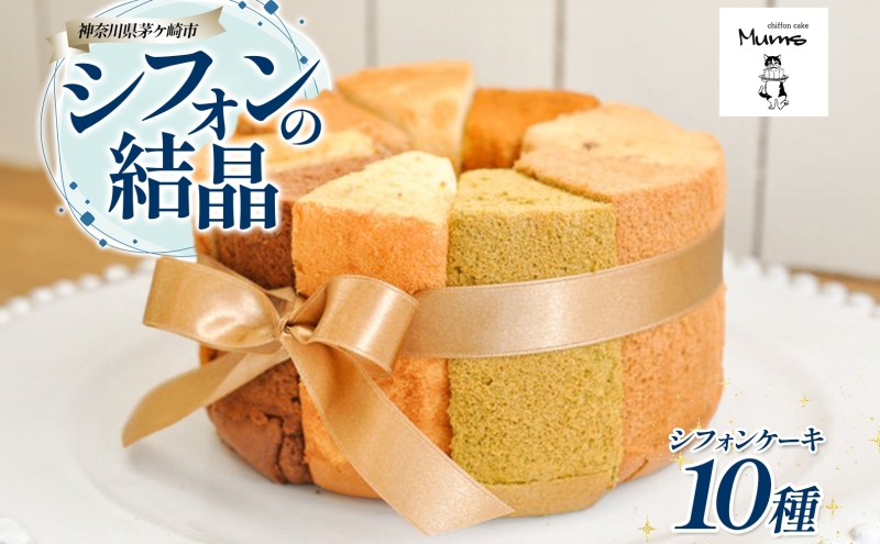 シフォンの結晶 しっとりふわふわ シフォンケーキ 10種 プレーン ロイヤルミルクティー トリプルチョコレート バナナ オレンジ キャラメルマーブル シフォン お菓子 おやつ ギフト 送料無料 神奈川県 茅ヶ崎市 