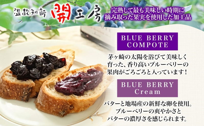 茅ヶ崎産 ブルーベリージャム ＆ ブルーベリークリーム 180g × 1瓶 140g × 2瓶 収穫 太陽 美味 育つ ジャム バター 地場産  新鮮 卵 スプレッド 濃厚 風味 温故知新 開工房 農園 果実 摘み取り 完熟 農園 あっさり 食パン 朝食 送料無料 神奈川県 茅ヶ崎市