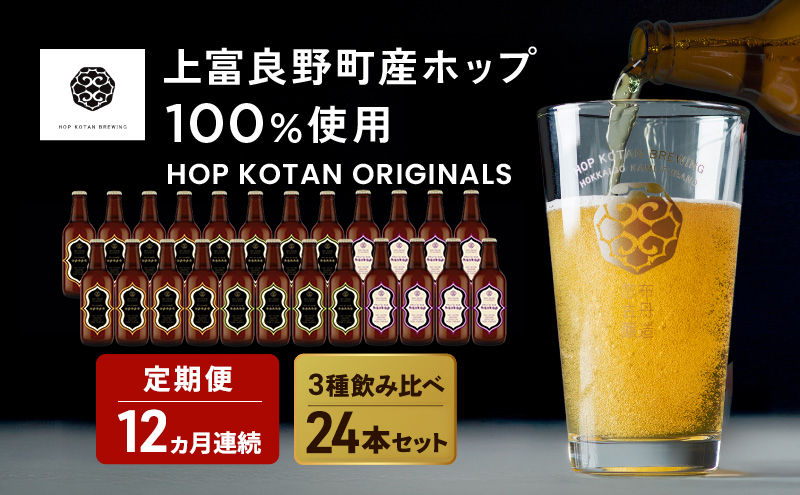 ビール・発泡酒 67本セット　タイムセール　本日限定 12ヵ月連続定期便 クラフトビール HOP KOTAN 定番ビール 24本 セット
