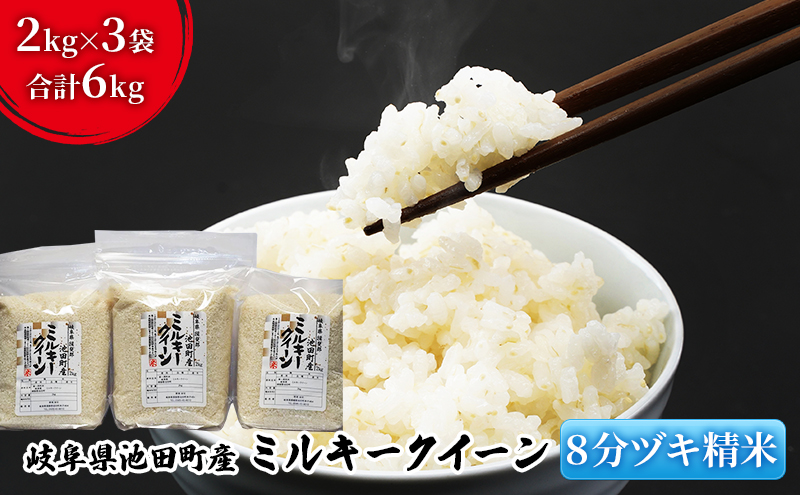 米 6kg (2kg×3袋) ミルキークイーン 池田町産 8分づき セット 分つき精米 お米 おこめ こめ コメ ごはん ご飯 有機肥料 減農薬栽培 ミルキークィーン 岐阜県 