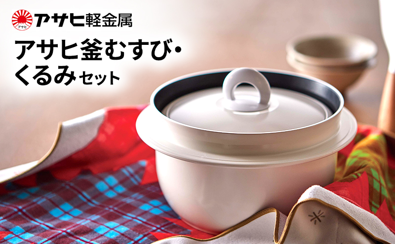 朝日軽金属　アサヒ釜　むすびと保温シートくるみ アサヒ釜むすび くるみ セット ] アサヒ軽金属 | 兵庫県加西市公式