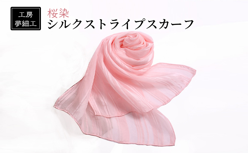 【福岡県朝倉市】スカーフ 桜染 シルク ストライプスカーフ 雑貨 日用品 ファッション 織物 染物 工房夢細工