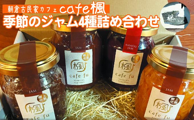 【福岡県朝倉市】てづくり『季節のジャム詰合せ』 <Cafe 楓>