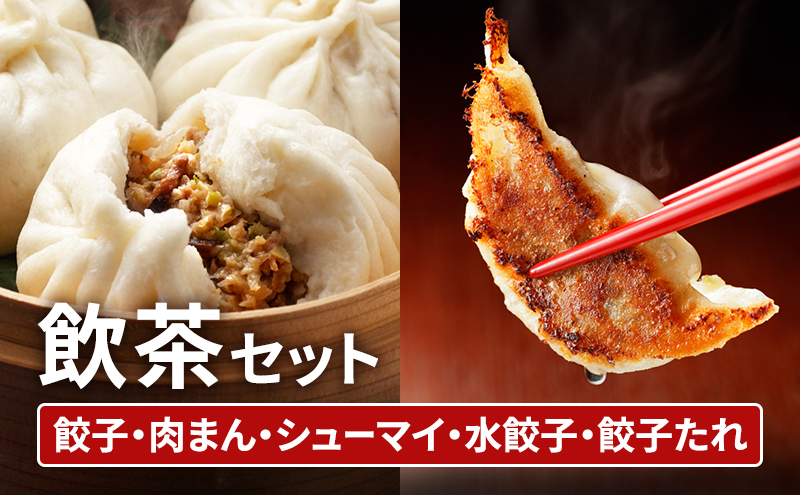 中華 飲茶 セット 5種 生餃子 肉まん シューマイ 水餃子 餃子のタレ 一品香甘木店 ※配送不可：離島 肉の加工品 お肉 豚肉 夕食 