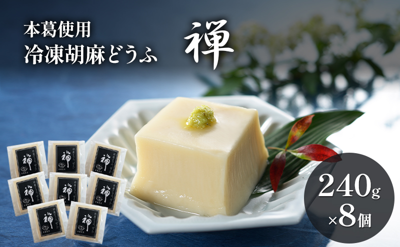 【福岡県朝倉市】胡麻どうふ 禅 240g×8個 冷凍 豆腐 廣八堂 ※配送不可:離島