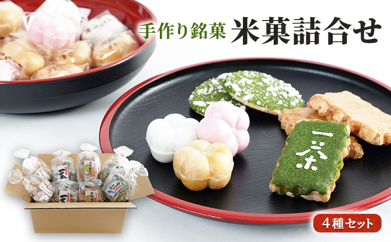 【福岡県朝倉市】和菓子 米菓 詰合せ 4種 計8袋 お菓子 せんべい おかき お茶菓子 久保山米菓