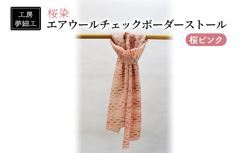 ストール 桜染 エアウールチェックボーダーストール 桜ピンク 雑貨 日用品 ファッション 織物 染物 工房夢細工 