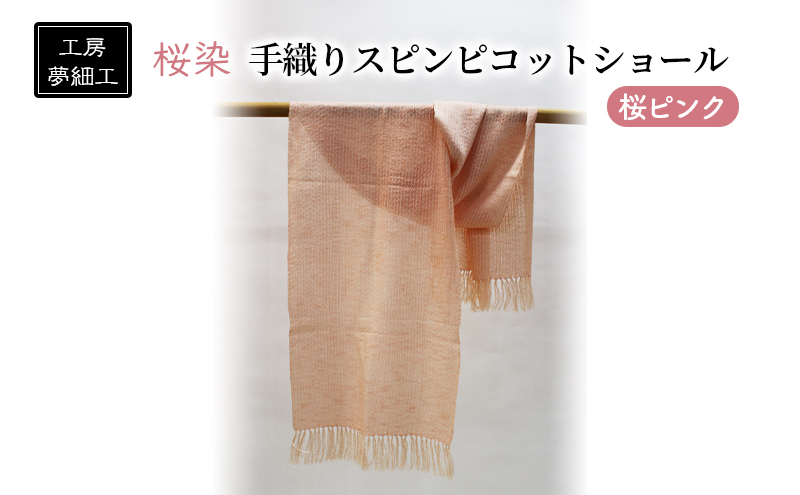 ショール 桜染 手織り スピンピコットショール 桜ピンク 雑貨 日用品 ファッション 織物 染物 工房夢細工 