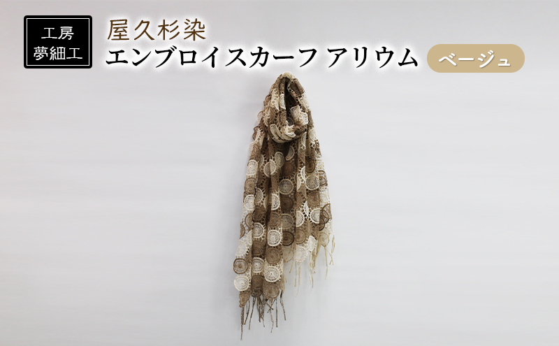 スカーフ 屋久杉染 エンブロイスカーフ アリウム ベージュ 雑貨 日用品 ファッション 織物 染物 工房夢細工 