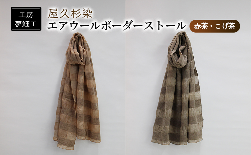 ストール 屋久杉染 エアウール ボーダーストール 雑貨 日用品 ファッション 織物 染物 工房夢細工 