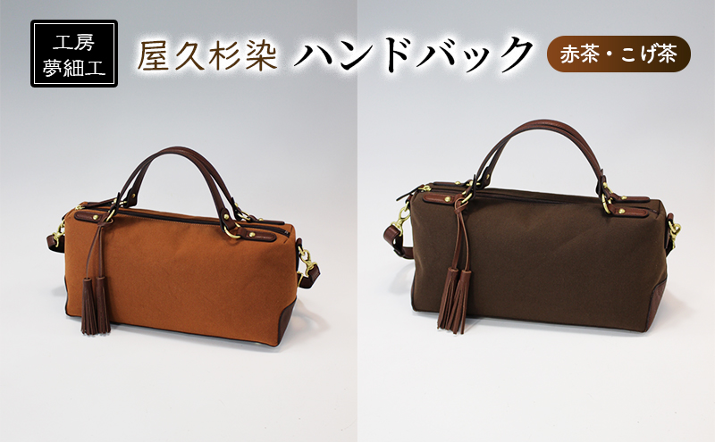 バッグ ハンドバック 屋久杉染 かばん カバン 鞄 雑貨 日用品 ファッション 工房夢細工 