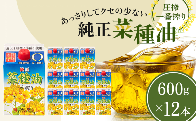 菜種油 純正 一番搾り 600g×12本 圧搾一番搾り 食用油 植物油 天ぷら 非遺伝子組み換え菜種 