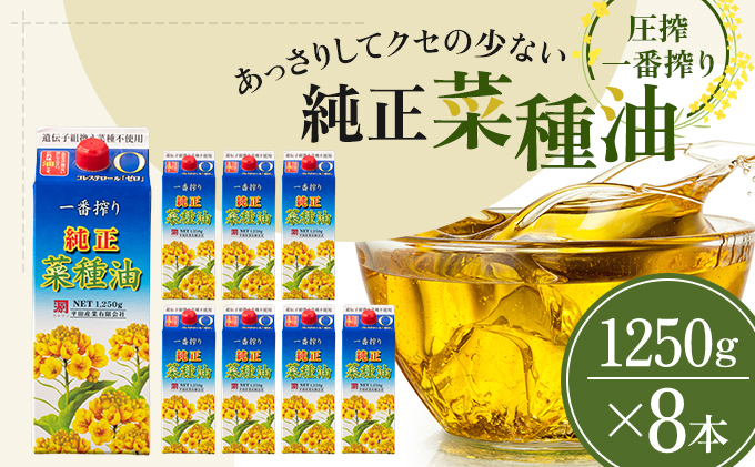《コレステロールゼロ》菜種油 純正 菜種油 一番搾り 1,250g×8本 平田産業 サラダ油 （ 油 純正 菜たね油 オーガニック 美味しい油 ヘルシー 食用油 植物油 調味料 健康食品 常温保存 ドレッシング 揚げ物 天ぷら オイル ） 福岡県朝倉市 