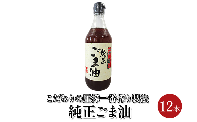 【福岡県朝倉市】ごま油 純正ごま油 450g 12本セット 食用油 焙煎 中華料理 香り ゴマ 胡麻 ビタミンE 調味料