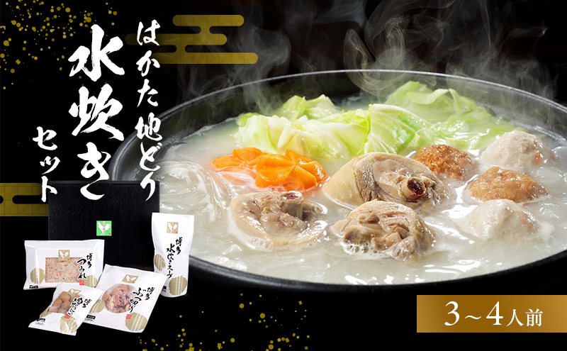 【福岡県朝倉市】はかた地どり水炊きセットB 鍋セット水炊き 鶏肉水炊き