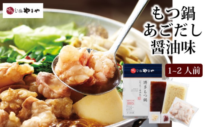 もつ鍋 やまや 博多もつ鍋 セット あごだし醤油 1～2人前 配送不可 離島 お肉 しょうゆ 