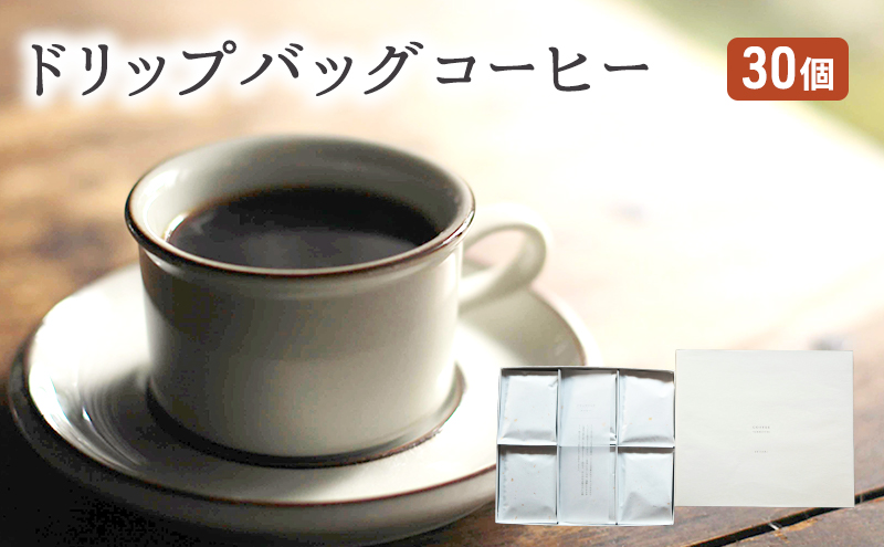【福岡県朝倉市】コーヒー セット 30個 ドリップバッグコーヒー 珈琲 ドリップ 珈琲山口