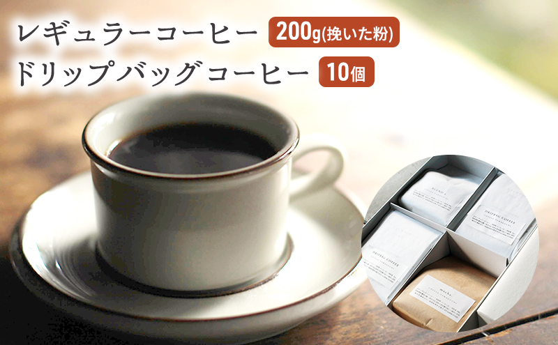 福岡県朝倉市のふるさと納税 コーヒー セット レギュラーコーヒー 200g (挽いた粉) ドリップバッグコーヒー 10個 珈琲 ドリップ 珈琲山口
