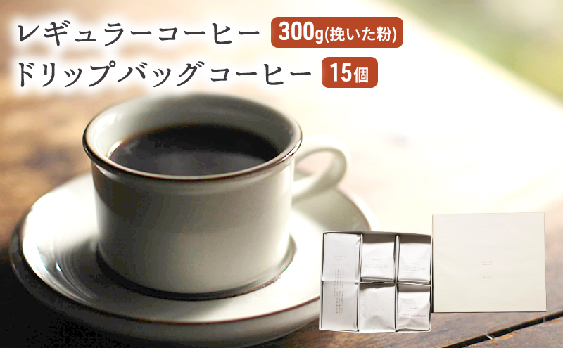 【福岡県朝倉市】コーヒー セット レギュラーコーヒー 300g (挽いた粉) ドリップバッグコーヒー 15個 珈琲 ドリップ 珈琲山口