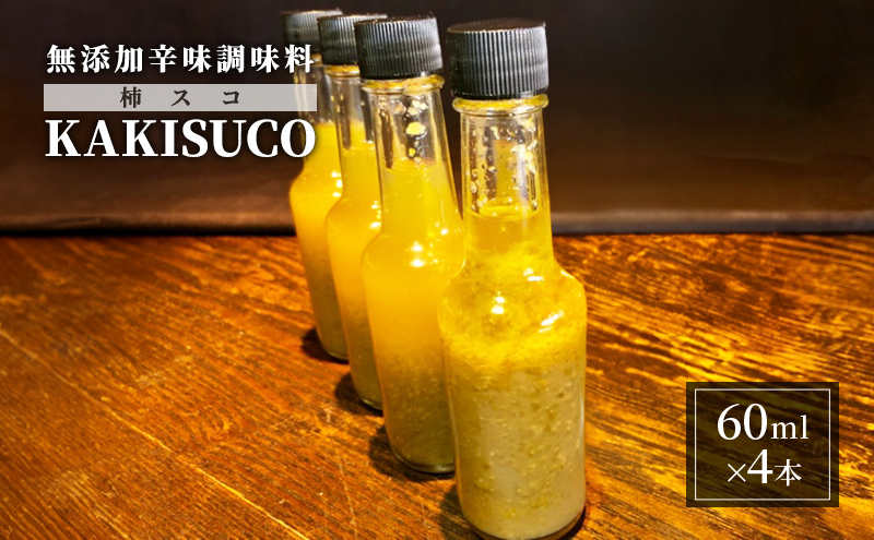 無添加 ドレッシング KAKISUCO 60ml×4本 セット 柿スコ あさくらの刺激 調味料 朝倉 柿ベース ※配送不可：離島 