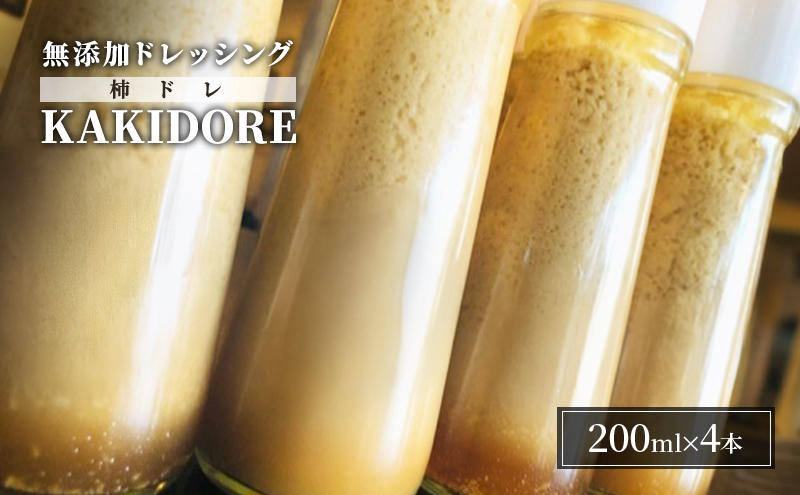【福岡県朝倉市】無添加 ドレッシング KAKIDORE 200ml×4本 セット 柿ドレッシング あさくらの恵み 調味料 朝倉 柿ベース ※配送不可:離島
