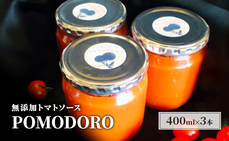 【福岡県朝倉市】無添加 トマトソース POMODORO 400ml×3本 セット 調味料 トマト ソース ※配送不可:離島