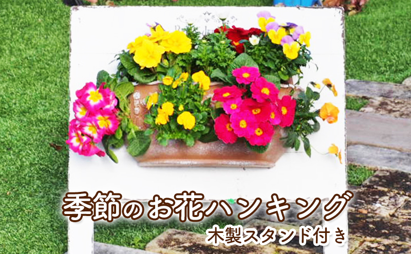 植物 季節のお花のハンキング 木製スタンド付き 花 インテリア ガーデン 